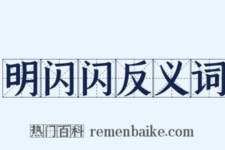 明闪闪反义词是什么意思的图片